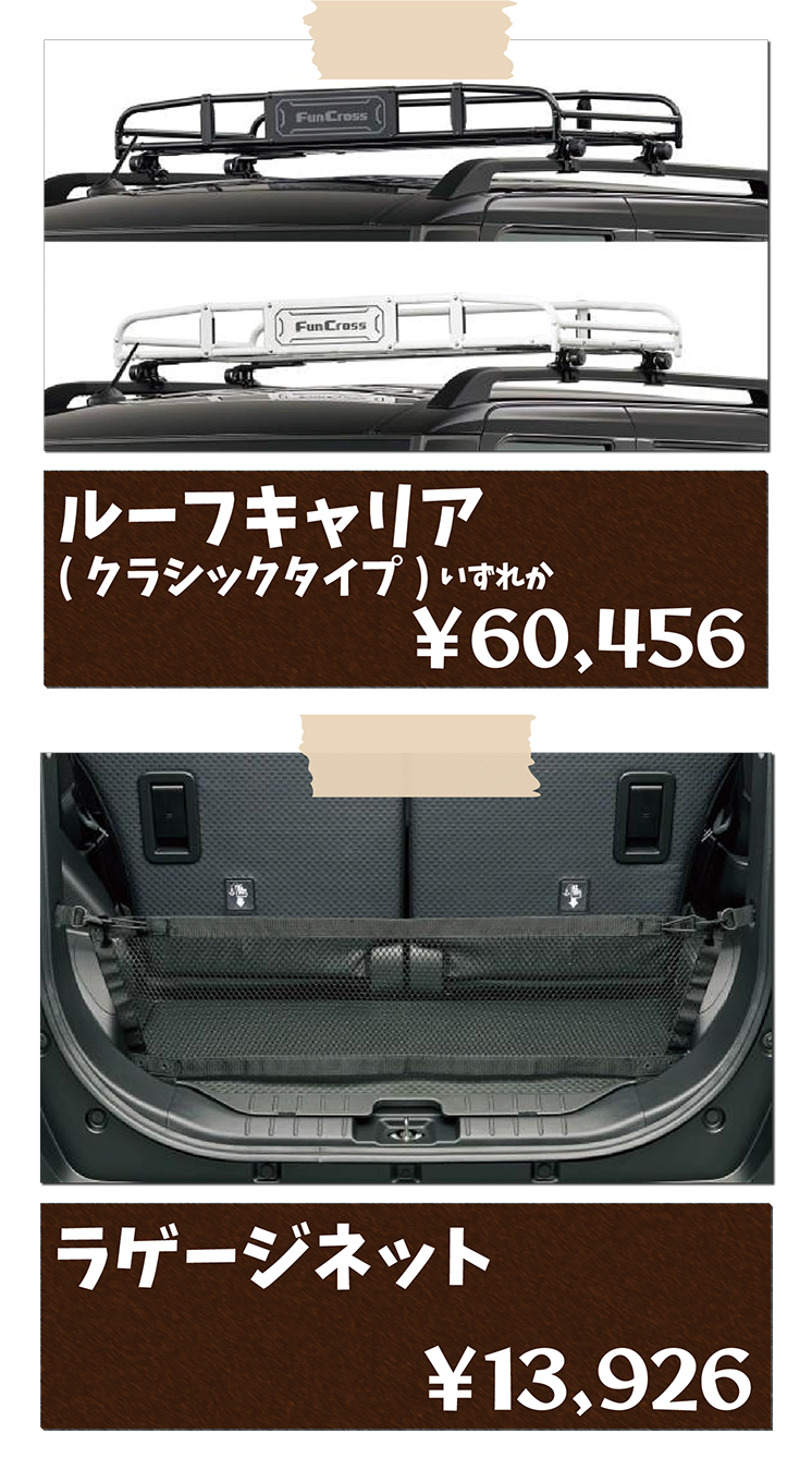 ファンクロス用品一覧